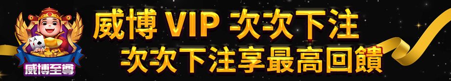 威博娛樂城次次下注，享最高回饋