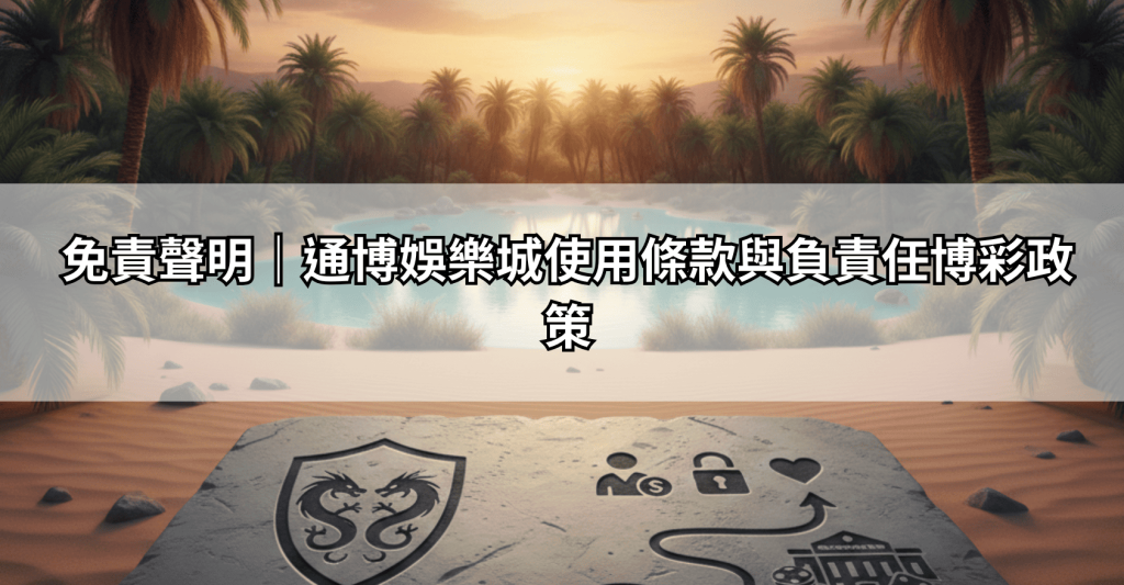 免責聲明｜通博娛樂城使用條款與負責任博彩政策