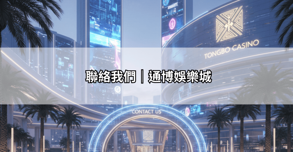 聯絡我們|通博娛樂城