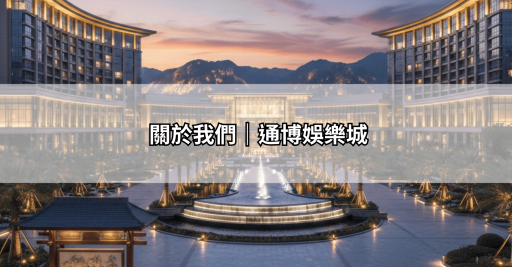 關於我們|通博娛樂城