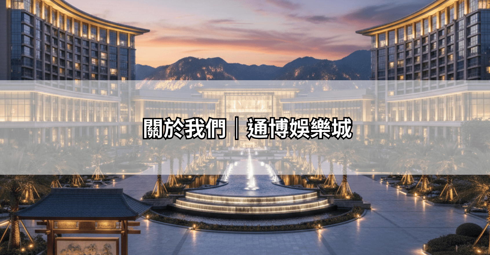 關於我們|通博娛樂城