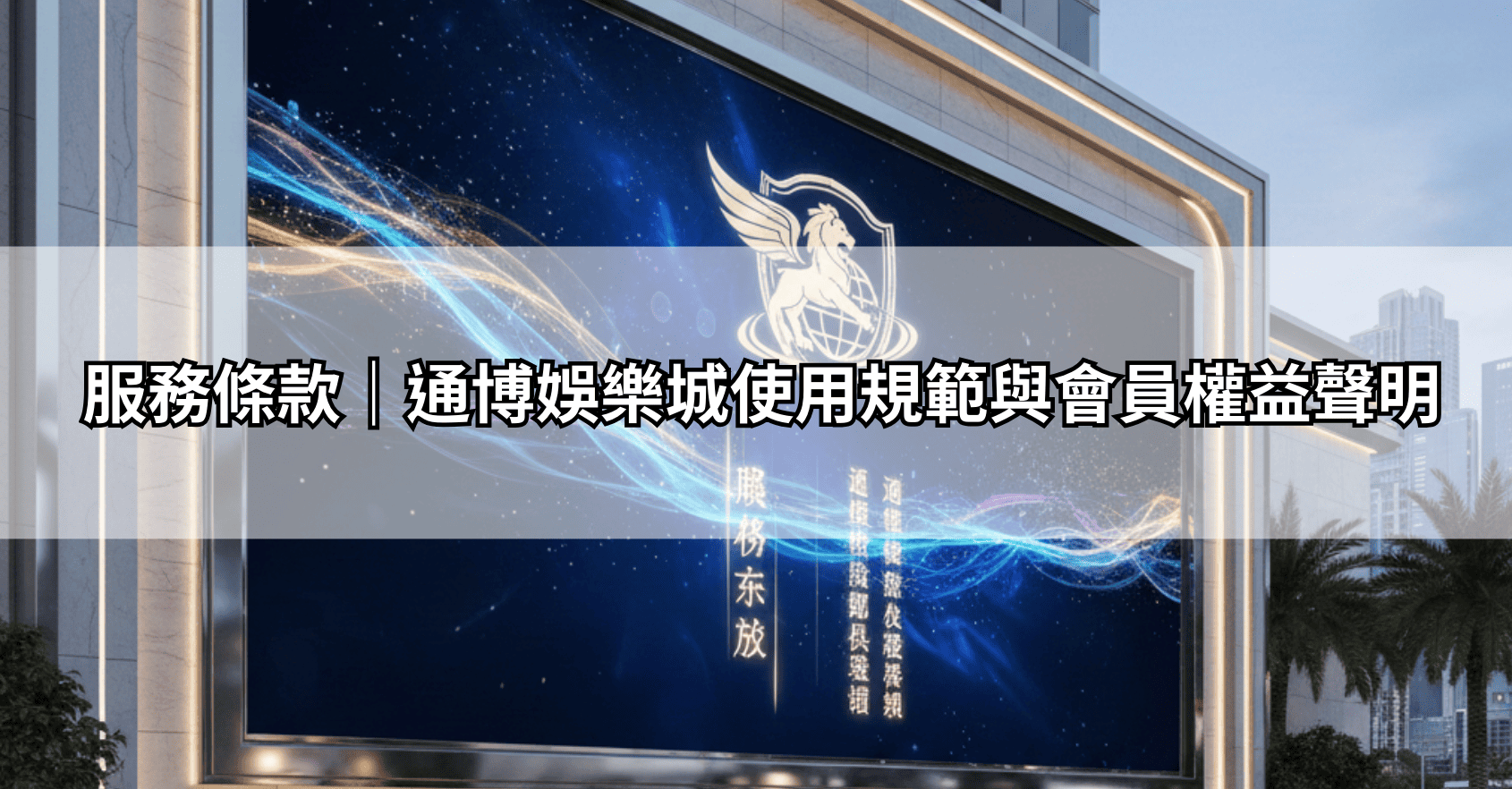 服務條款|通博娛樂城使用規範與會員權益聲明