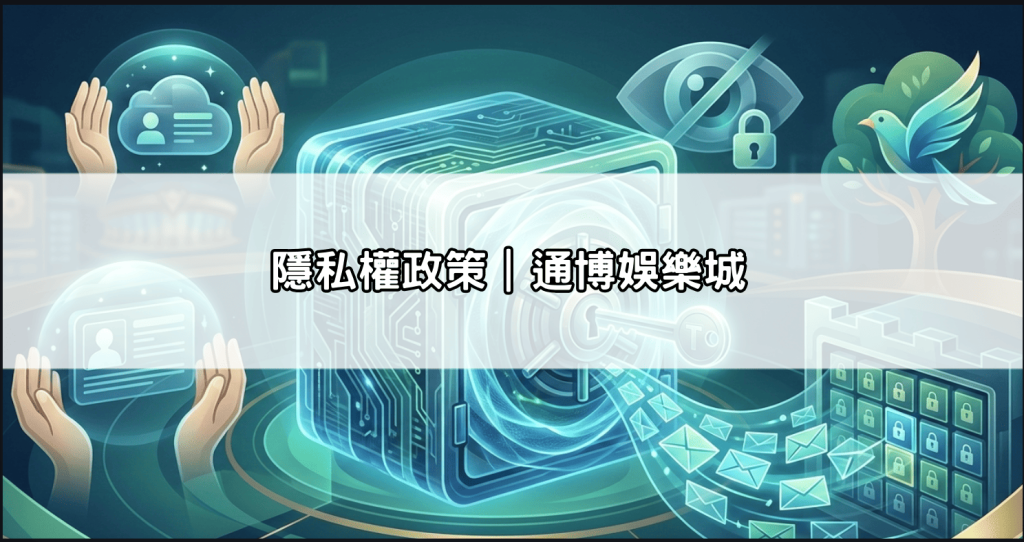 隱私權政策|通博娛樂城