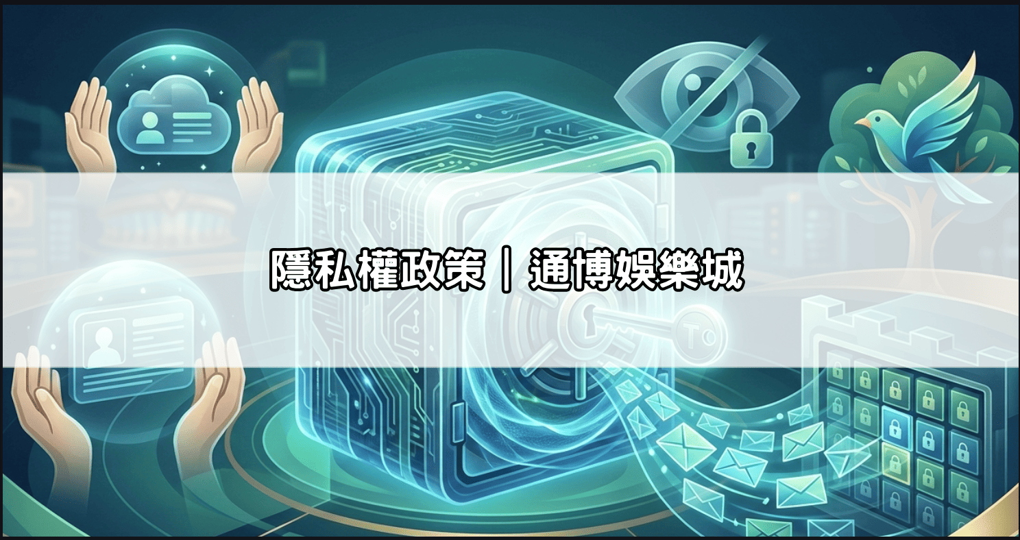 隱私權政策｜通博娛樂城