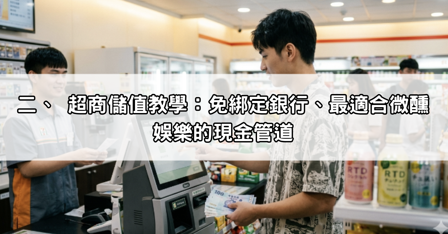 二、 超商儲值教學：免綁定銀行、最適合微醺娛樂的現金管道