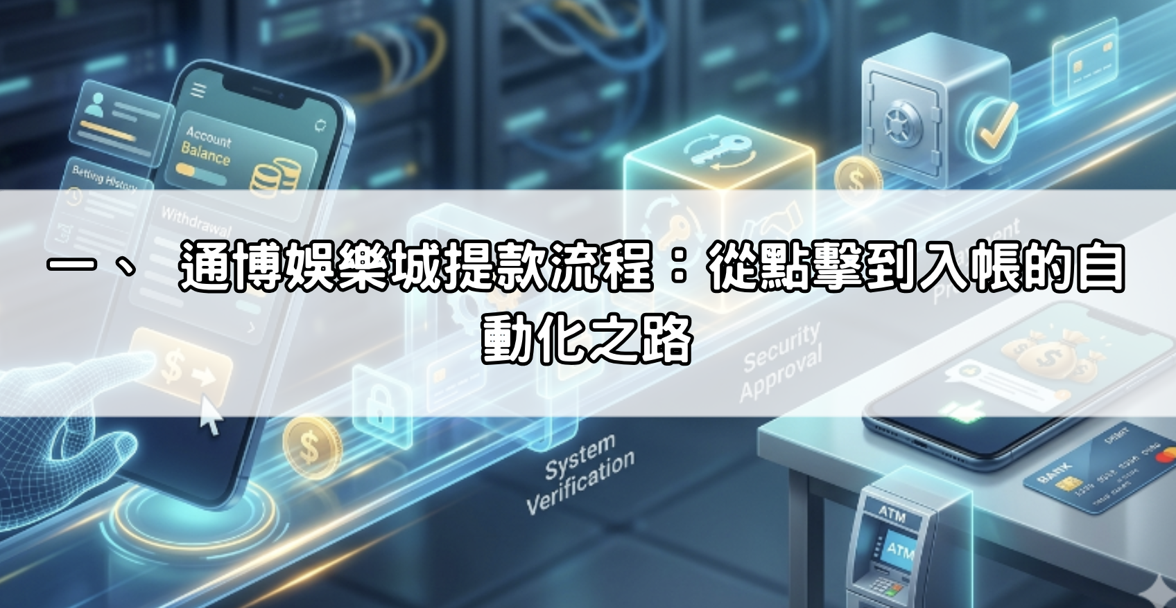 一、 通博娛樂城提款流程：從點擊到入帳的自動化之路