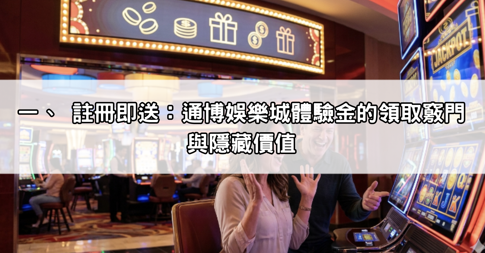 一、 註冊即送：通博娛樂城體驗金的領取竅門與隱藏價值
