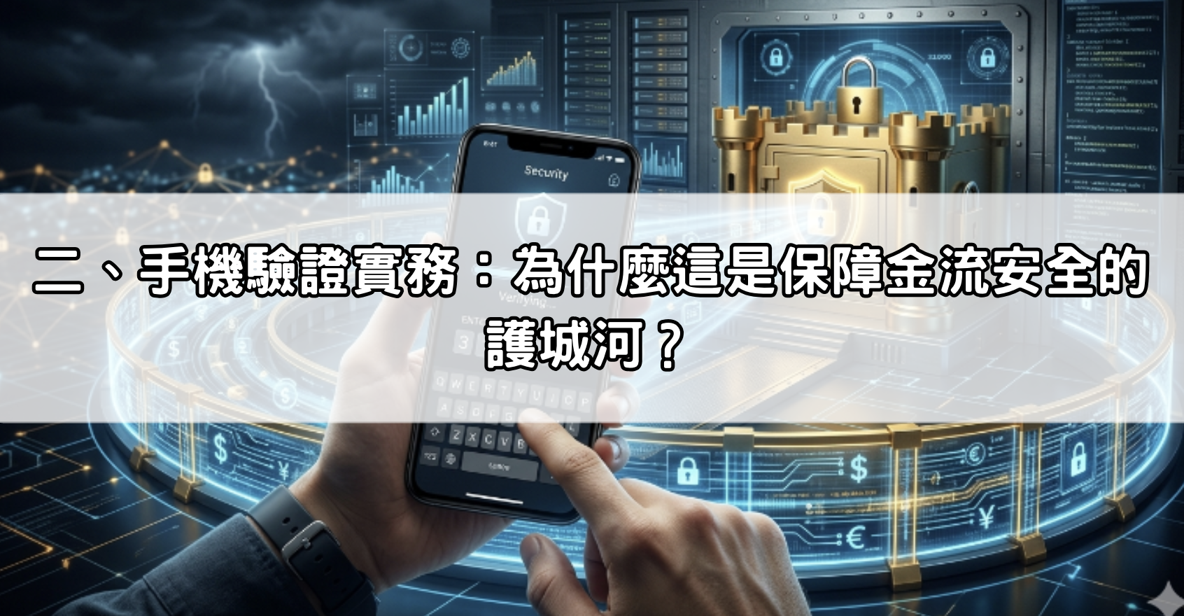 二、手機驗證實務：為什麼這是保障金流安全的護城河？