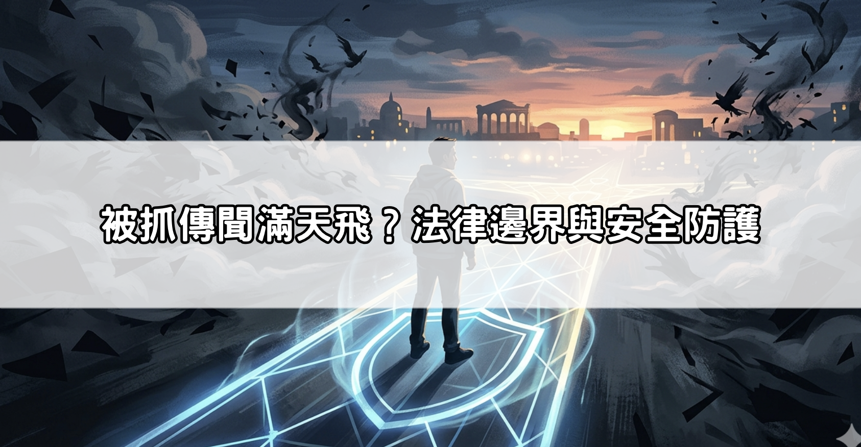 被抓傳聞滿天飛？法律邊界與安全防護