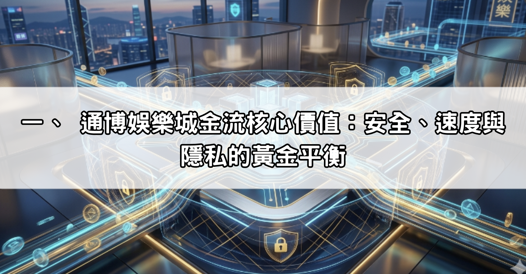 一、 通博娛樂城金流核心價值：安全、速度與隱私的黃金平衡