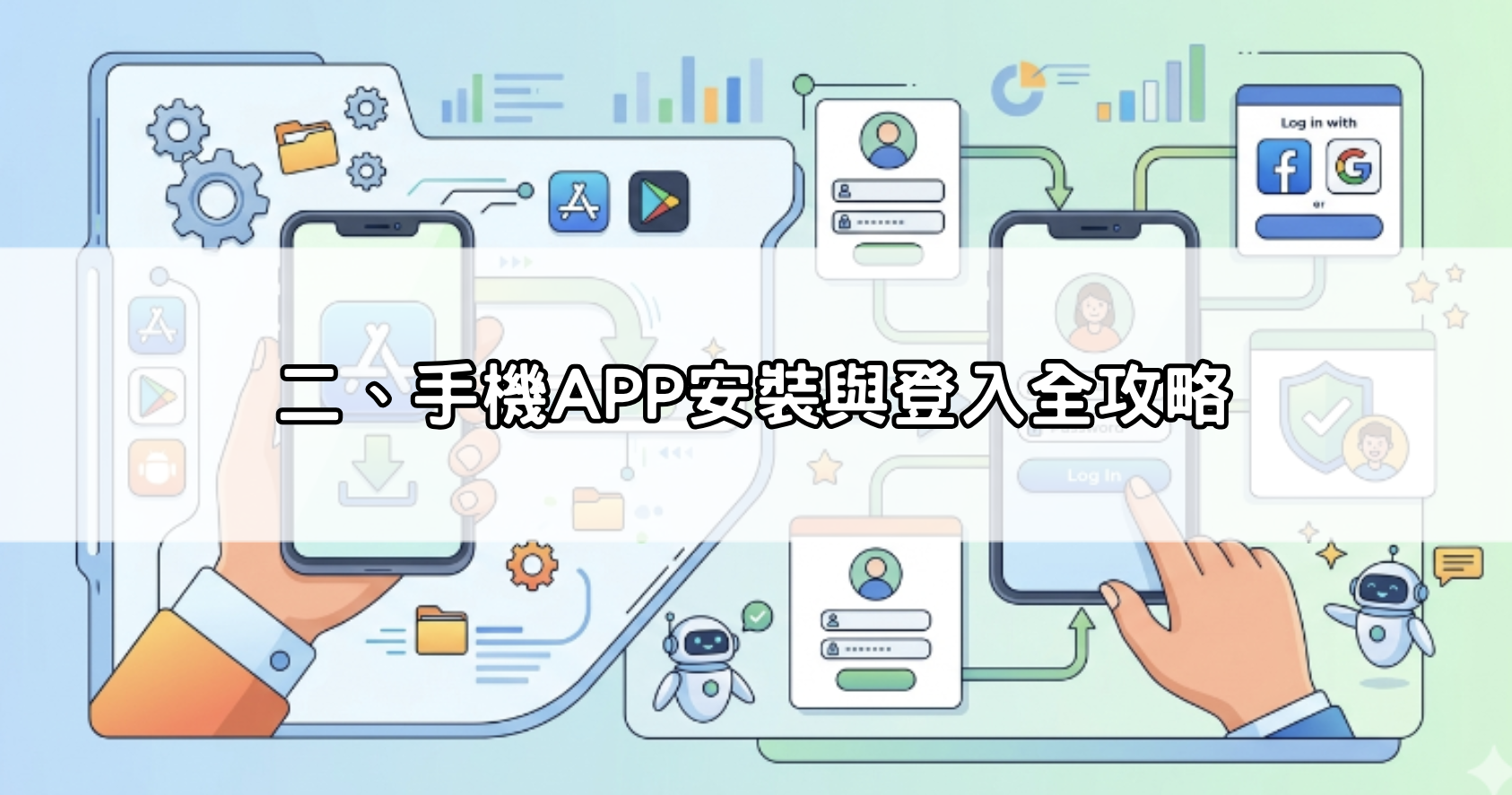 二、手機APP安裝與登入全攻略