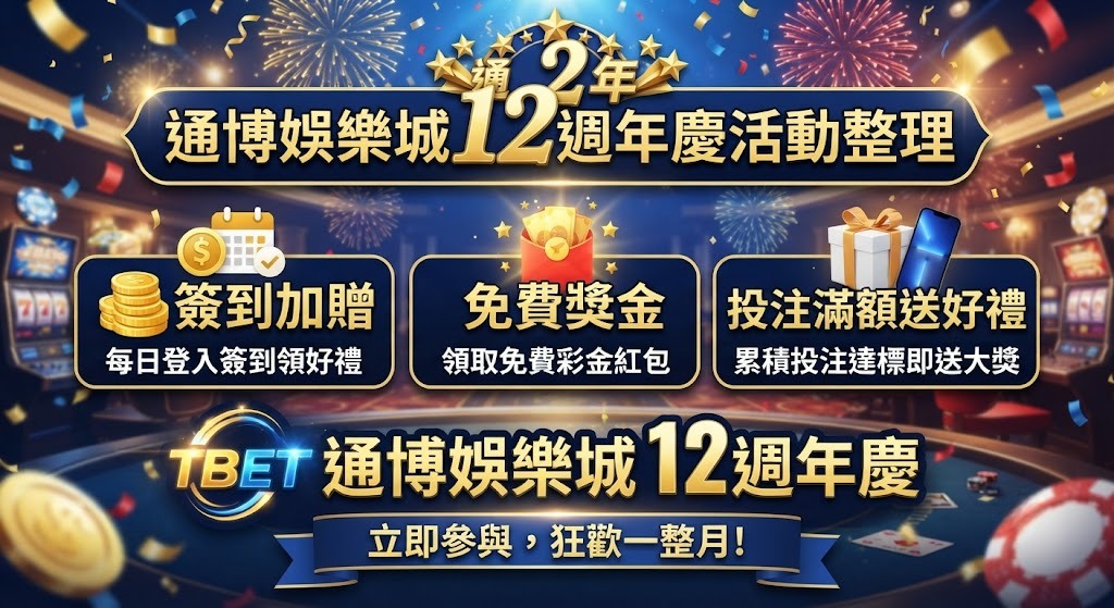 簽到加贈、免費獎金與投注滿額送好禮攻略
